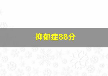 抑郁症88分