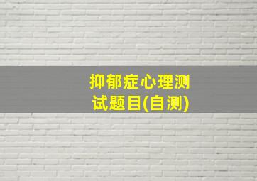 抑郁症心理测试题目(自测)