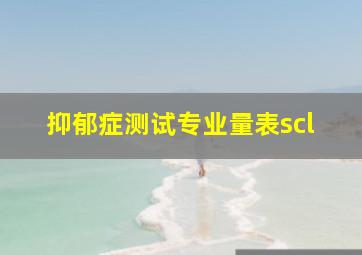 抑郁症测试专业量表scl