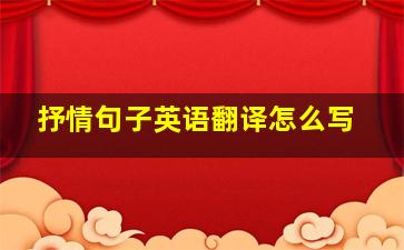 抒情句子英语翻译怎么写