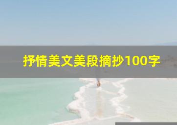 抒情美文美段摘抄100字