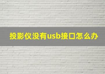 投影仪没有usb接口怎么办