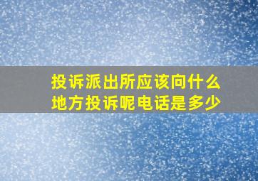 投诉派出所应该向什么地方投诉呢电话是多少