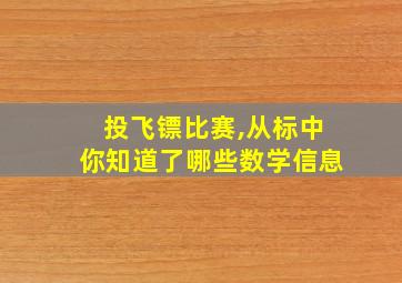 投飞镖比赛,从标中你知道了哪些数学信息