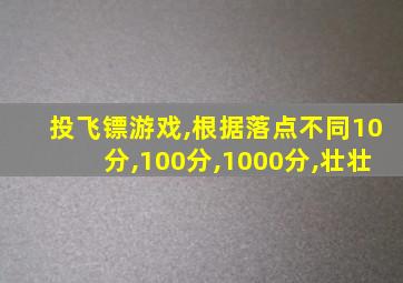 投飞镖游戏,根据落点不同10分,100分,1000分,壮壮