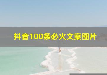 抖音100条必火文案图片