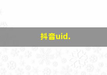 抖音uid.