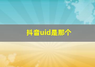 抖音uid是那个