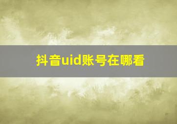 抖音uid账号在哪看