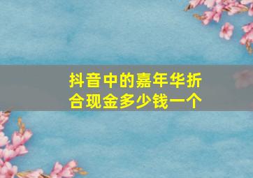 抖音中的嘉年华折合现金多少钱一个