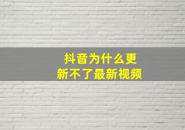 抖音为什么更新不了最新视频