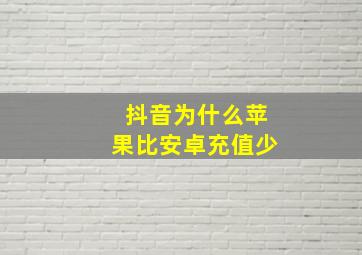 抖音为什么苹果比安卓充值少