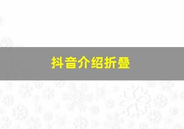 抖音介绍折叠