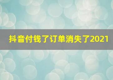 抖音付钱了订单消失了2021