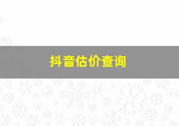 抖音估价查询