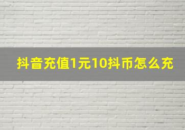 抖音充值1元10抖币怎么充