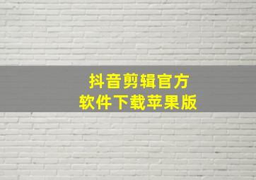 抖音剪辑官方软件下载苹果版