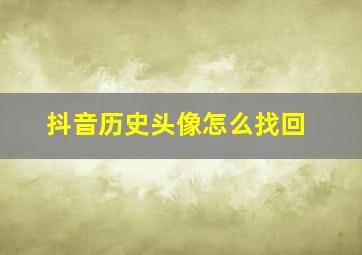 抖音历史头像怎么找回