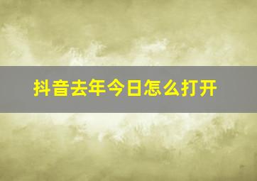 抖音去年今日怎么打开