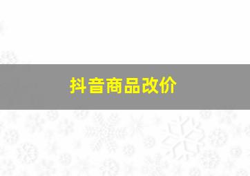 抖音商品改价