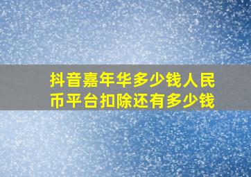 抖音嘉年华多少钱人民币平台扣除还有多少钱