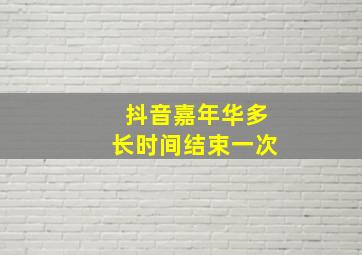 抖音嘉年华多长时间结束一次