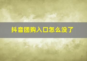 抖音团购入口怎么没了