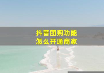 抖音团购功能怎么开通商家