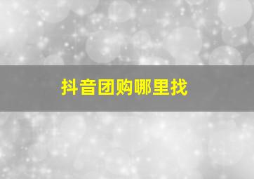 抖音团购哪里找