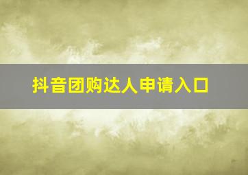 抖音团购达人申请入口