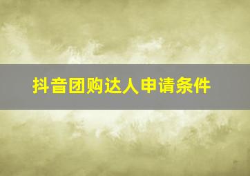 抖音团购达人申请条件