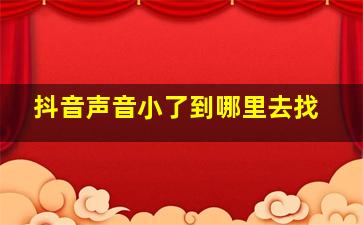 抖音声音小了到哪里去找