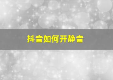 抖音如何开静音