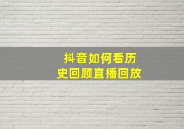 抖音如何看历史回顾直播回放