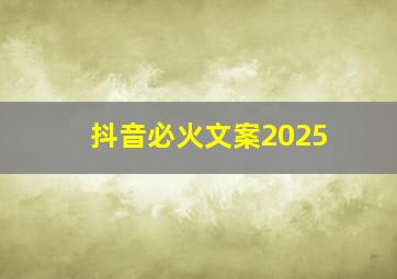 抖音必火文案2025