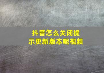 抖音怎么关闭提示更新版本呢视频