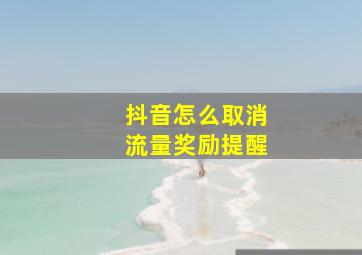 抖音怎么取消流量奖励提醒