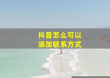 抖音怎么可以添加联系方式