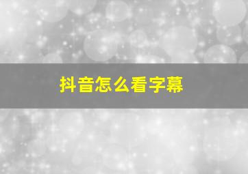 抖音怎么看字幕