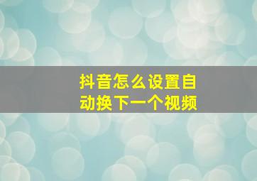 抖音怎么设置自动换下一个视频