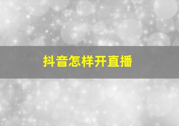 抖音怎样开直播