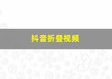 抖音折叠视频