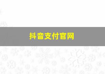 抖音支付官网