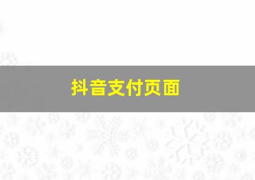 抖音支付页面