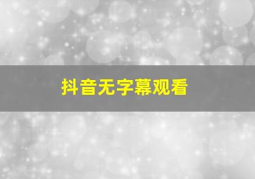 抖音无字幕观看