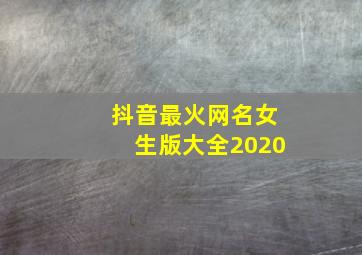 抖音最火网名女生版大全2020