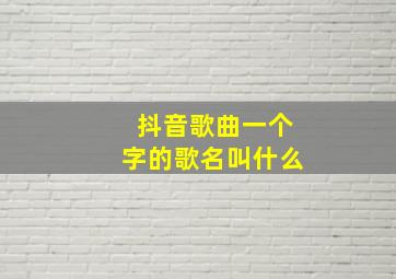 抖音歌曲一个字的歌名叫什么