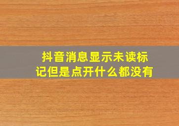 抖音消息显示未读标记但是点开什么都没有