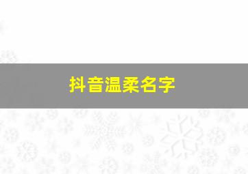 抖音温柔名字