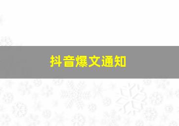 抖音爆文通知